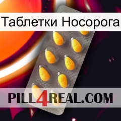 Таблетки Носорога cialis1